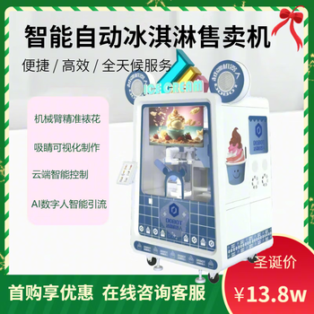 Yuejiang ice cream robot fully automatic vending machine new retail intelligent coffee robot latte art scenic area office building commercial cinema high-speed railway airport commercial coffee machine ice cream robot