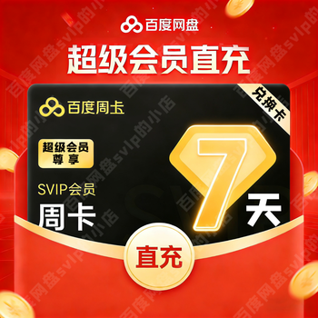 Baidu netdisk super members have svip for 24 hours a day, extremely fast software downloads, unlimited software downloads, svip for 7 days with their own account - direct recharge
