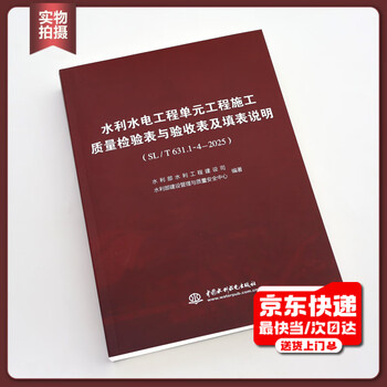 2025 new version of water conservancy and hydropower engineering unit project construction quality inspection form and acceptance form and form filling instructions red book construction quality acceptance standard sl631-2025 sl 631.1