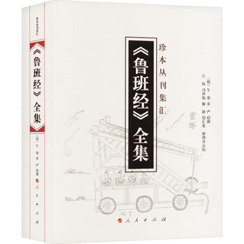 The complete works of lu ban jing books