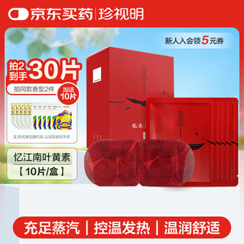 Cherish ming yi jiangnan series lutein hot compress steam eye mask 10 pieces light blocking sleep eye mask