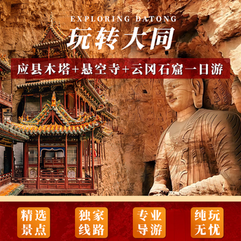 Boutique pure play group of about 28 people. highly rated hanging temple + yungang grottoes + yingxian wooden pagoda one-day tour. package 5 round-trip fares. free ticket policy. contact customer service after placing the order to confirm the travel date.