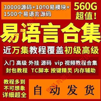 Easy language tutorial video collection from entry to mastery source code module game auxiliary script development e language network disk delivery