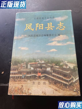 Second hand 90% new fengyang county chronicles hardcover