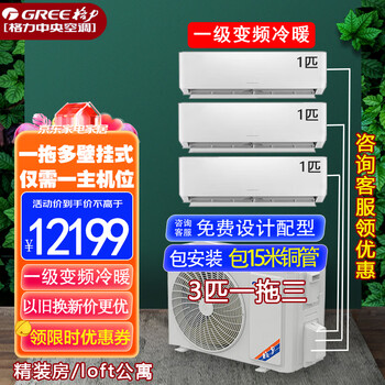 格力(gree)一拖三一拖二中央空调2匹大3匹壁挂式挂机家用 直流变频冷暖多联机分体式商用公寓free系列 3匹 一级能效一拖三 1匹+1匹+1匹 包安装