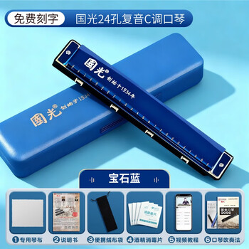 Guoguang harmonica for primary school students, 24-hole polyphonic c key, official flagship model for beginners, entry-level children's instrument, sapphire blue, 24-hole polyphonic c key + learning gift pack