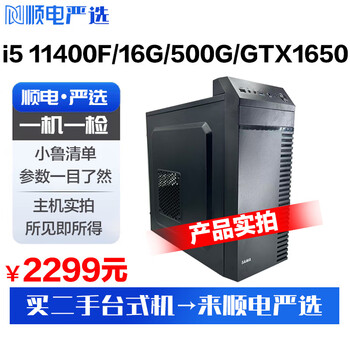 Sundian premium, one machine, one inspection, i5 11400f/16g/500g/gtx1650 second-hand computer desktop host--the price in the main picture is the actual price--consult customer service for details (consult customer service for details) (consult customer service for details) 95% new