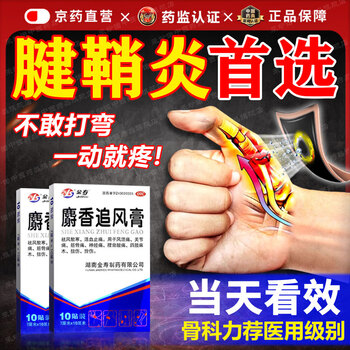 Jinshou musk zhuifeng ointment 7cm*10cm*10 patches 1 box tenosynovitis 100% extra long-lasting plaster finger thumb wrist joint swelling pain stiffness rheumatoid arthritis bone trauma over-the-counter medicine soreness and stiffness numbness