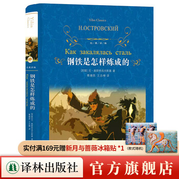 A complete series of classic yilin series to choose from. primary and secondary school students’ extracurricular reading: the old man and the sea/les miserables/jane eyre/siddhartha/anna karenina/1988/four journeys to the west/dream of red mansions. the four great classics. directly published by yilin publishing house. how steel was tempered.