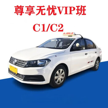 Worry-free vip class for newbies learning to drive c1/c2 driving school training training driving license test driving school registration