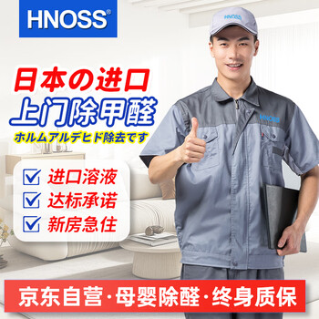 Hnoss imported door-to-door formaldehyde removal service, professional formaldehyde removal, new home office formaldehyde control testing