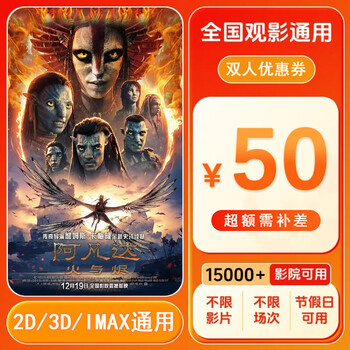Avatar 3 fire and embers 15 yuan single movie ticket coupon voucher can be redeemed nationwide. 50 yuan coupon for two people. after placing the order, ask customer service for the redemption link.