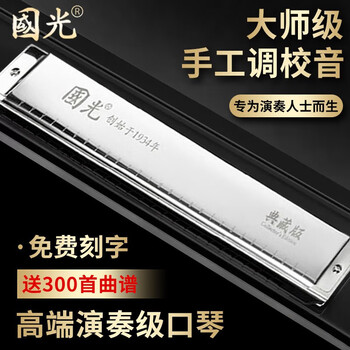 Guoguang german imported gongs guoguang 28-hole accented harmonica polyphonic c key advanced adult beginner professional performance level high-end performance model 28-hole silver polyphonic c key