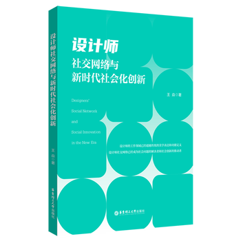 Designer social network and social innovation in the new era