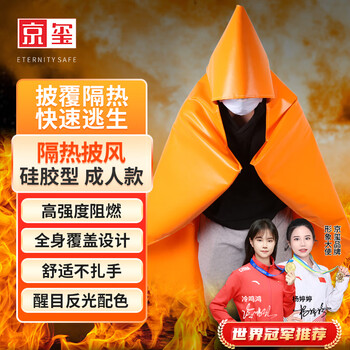 Jingxi fireproof cloak escape cloak gas mask matching fireproof insulation fireproof blanket family emergency adult version