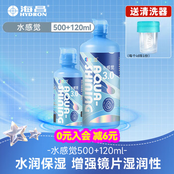 Haichang contact lens care solution cleansing, sterilizing and protein removing large bottle small bottle protein removing potion water brightness official flagship added sodium hyaluronate water feeling 500ml+120ml