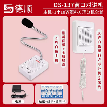 Deshun 236 window two-way intercom bank hospital station counter braised vegetable stall microphone dialogue amplifier standard high-power host + 10w square extension none