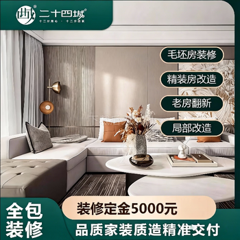 Twenty-four cities full package, half package hardcover rough old house renovation and decoration company chengdu reservation fee