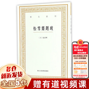 A total of 7 volumes are available in the art and literature series: volume 1 + series 2 + series 3 + series 4 + series 5 + series 6 + series 7 single volume inscriptions and postscripts by song xuezhai (yuan dynasty) zhao mengfu annotated by qian weiqiang and gu dapeng