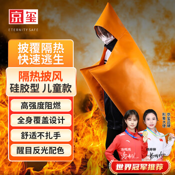Jingxi fireproof cloak escape cloak gas mask matching fireproof insulation fireproof blanket family emergency children's model