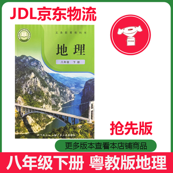 2026 newly revised geography guangdong education edition textbook for 8th grade volume 2 guangdong education press