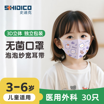 Shidico children's medical surgical masks for infants aged 3-6 years old, 30 individually packaged sterilization-grade bears