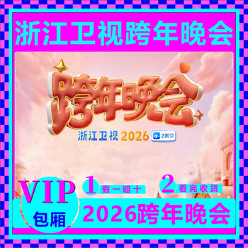 Quzhou station zhejiang satellite tv new year's eve tickets 2026 quzhou 2025-2026 zhejiang satellite tv new year's eve party photo and grab real-name registration guaranteed tickets 2025-2026 zhejiang satellite tv new year's eve party 100 vip front row optional number of rows