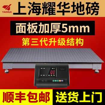 Yaohua (yaohua) shanghai yaohua wired electronic floor scale 3 tons 5 tons high-precision small floor scale electronic scale 5mm thickened panel thickened panel 1.2*1.5 meters 0-3 tons