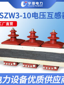 Cast insulated fully enclosed jszw3-3/6/10 indoor dry three-phase combination 10kv high voltage voltage transformer jszw33/3/0.13/0.1/30.5/1