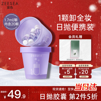 Zeesea nourishing cleansing oil capsule travel size second-purpose portable cleansing oil sample new year gift for dry skin and oily skin
