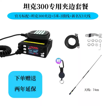 Vehicle-mounted radio 25w high-power vehicle-mounted intercom, car off-road vehicle, large truck, universal outdoor self-driving vehicle, tank 300 special clamping package