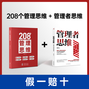 208 management thinking-enterprise management | team management | self-improvement work methodology | practical application 208 management thinking + manager thinking