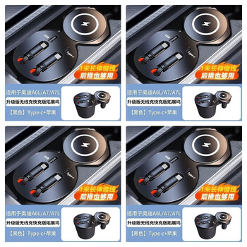 Yingcai star (hsc) can charge four mobile phones at the same time. it is suitable for audi a6l car docking station and a7 charger. it is super fast. upgraded cup holder model *a6l/a7/a7l19-25 comes with two retractable cables. type-c port + apple interface magnetic wireless wireless