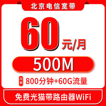 China telecom beijing telecom broadband handles door-to-door installation and integration package, number portability and network transfer, household single broadband. beijing telecom broadband handles and installs 60 yuan/month fiber optic 500m with optical cat.
