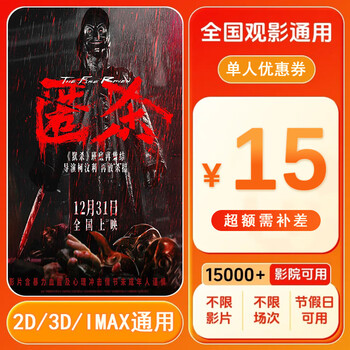 Hidden kill 15 yuan single person movie ticket coupon voucher movie ticket can be redeemed nationwide. 15 yuan single person coupon. after placing the order, ask customer service for the redemption link.