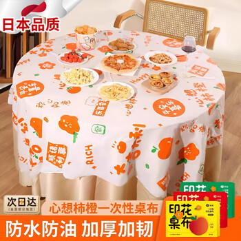 Jingxi disposable tablecloth new year rectangular tablecloth plastic printing light luxury high sense extra thick round table household tablecloth upgraded thick 2.2x2.2m big orange and big li 10 sheets