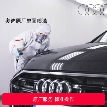 Audi/audi official original car single-sided painting service (excluding sheet metal repair and disassembly) is common to all models