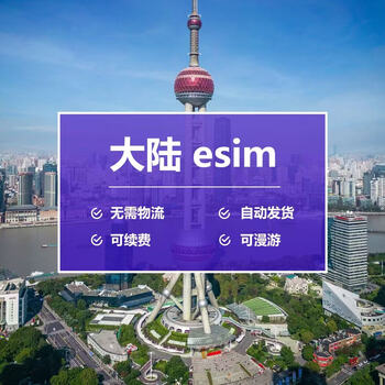 Mainland esim high-speed network travel qr code - automatic delivery mainland esim qr code hkip 30 days 20g