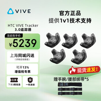 Htc vivevivecosmos/pro accessories streaming box/handle/base station locator/wireless kit/tracker/three-in-one tracker 3.0 tracker*5 (free strap*5)