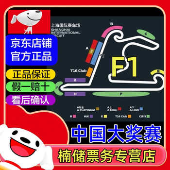 2026 shanghai f1 grand prix tickets f1 racing tickets 2026-03-15 sunday 1 yuan single day a ticket negotiate before bidding, private bidding is invalid