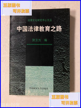 Second-hand 90% new china's legal education path china university of political science and law press