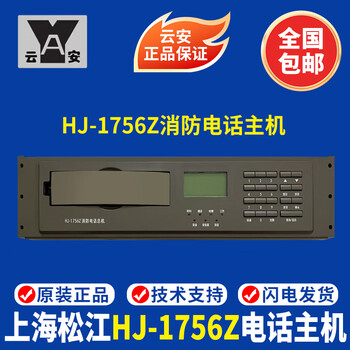 Shanghai songjiang fire telephone host hj-1756z fire telephone switchboard songjiang telephone host original