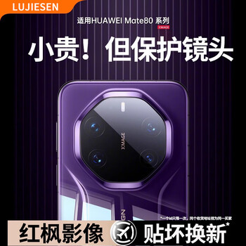 Lu jason red maple image lens film for huawei mate80rs new 80 extraordinary master promax full coverage 70air camera protective cover + anti-fall tempered film one piece sapphire transparent model丨super anti-drop and scratch-resistant huawei mate80 promax