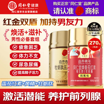 Tongrentang lycopene soft capsules + oyster tablets men's self-operated pregnancy preparation prostatitis lycopene men's tonic