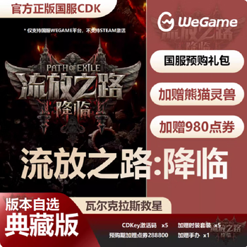 Path of exile is coming, exile 2 national server wegame genuine cdk activation code activation gift package is opened, steam international server optional number, national server basic version - founder qualification (send panda + points)
