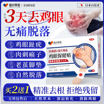 Fujita pharmaceutical japanese corn patch to remove warts, remove painless fleshy thorns, remove plantar warts, plantar warts, sole toe warts, special 1 box