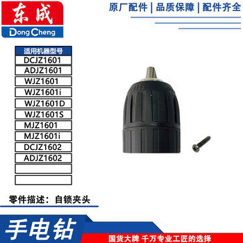 Dongcheng wjz1601 lithium electric drill dcjz1601 spare parts 16v battery charger shell switch motor chuck wjz1601 chuck + screw