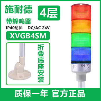 Schneider three-color light led multi-layer warning light xvgb series 24v always on buzzer folding four-color light xvgb4sm