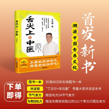 Traditional chinese medicine on the tip of the tongue che zhaoqin's official and genuine ready-made chinese medicine in daily life that both the elderly and children can understand deeply trace the origins of chinese food culture to find the forgotten wisdom of food and nutrition traditional chinese medicine health and food therapy books the forgotten wisdom
