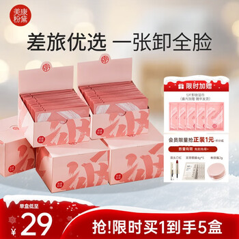 Meikang fendai makeup remover wipes deep cleansing individually packaged disposable travel portable new year gift 5 boxes + single piece*5